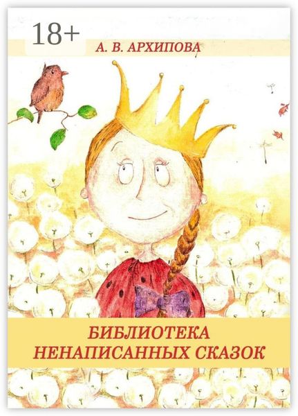 Обложка книги  «Библиотека ненаписанных сказок»