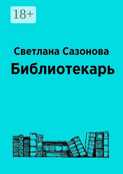 Обложка книги  «Библиотекарь»