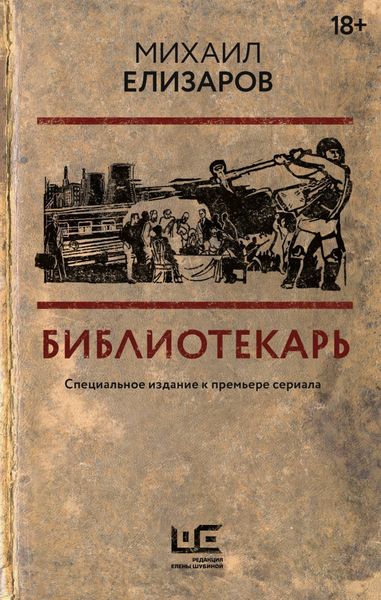 Обложка книги  «Библиотекарь»