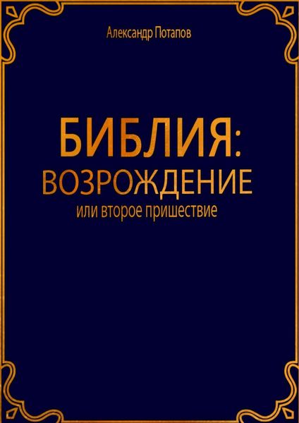 Обложка книги  «Библия: Возрождение»