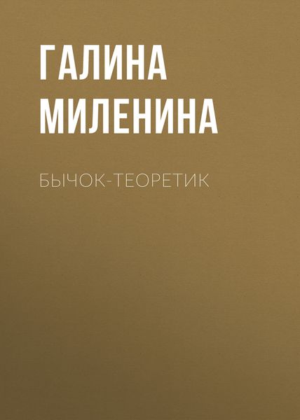 Обложка книги  «Бычок-теоретик»