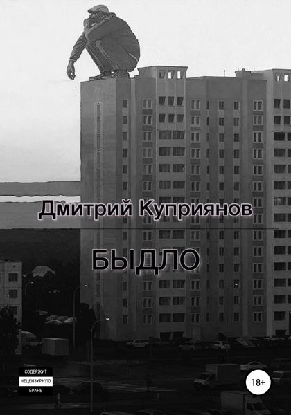 Обложка книги  «Быдло»