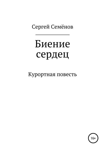 Обложка книги  «Биение сердец»