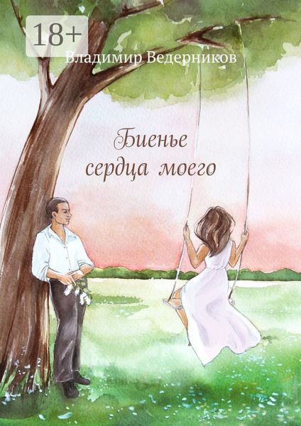 Обложка книги  «Биенье сердца моего»