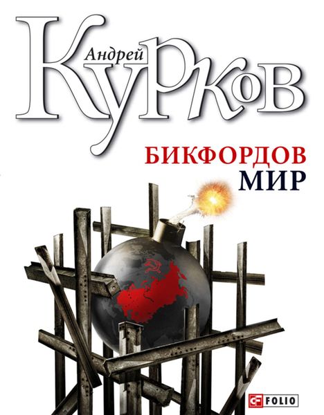 Обложка книги  «Бикфордов мир»