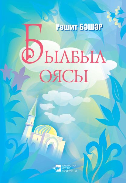 Обложка книги  «Былбыл оясы»