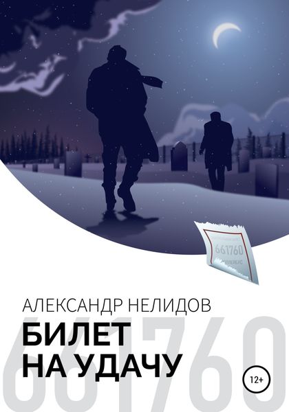 Обложка книги  «Билет на удачу»