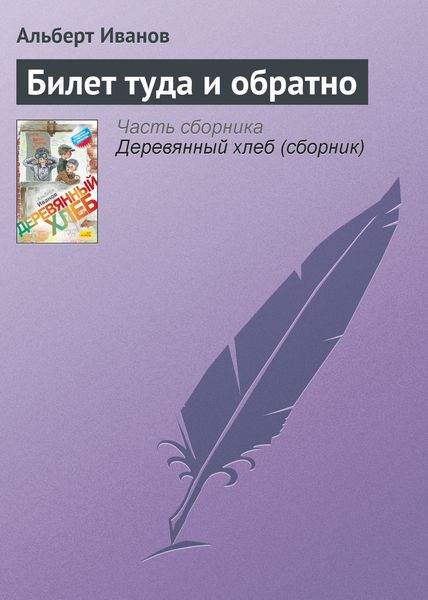 Обложка книги  «Билет туда и обратно»