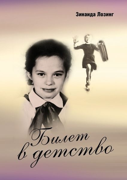 Обложка книги  «Билет в детство»