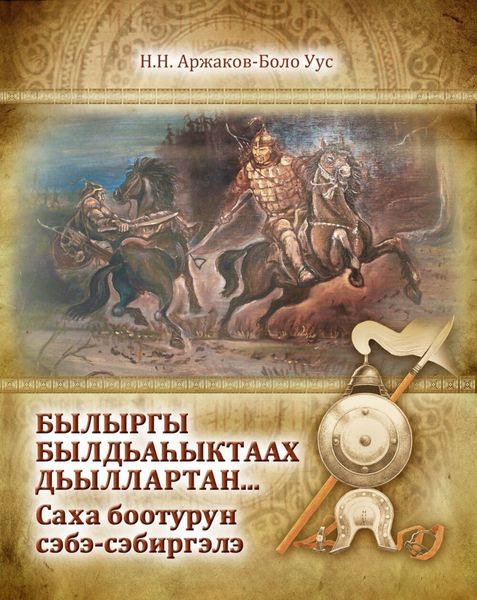 Обложка книги  «Былыргы былдьаһыктаах сыллартан… Саха боотурун сэбэ-сэбиргэлэ»