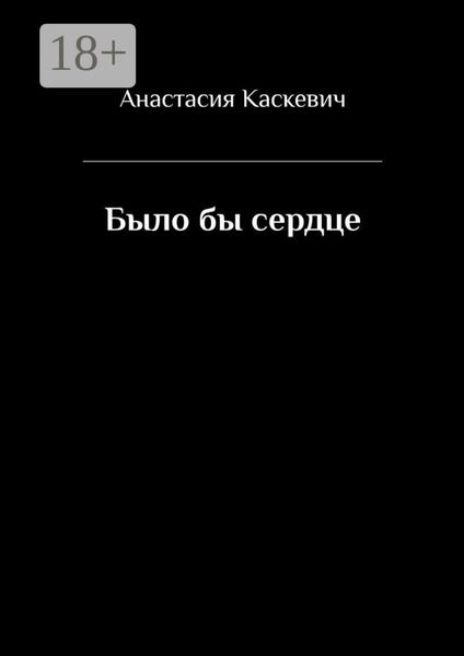 Обложка книги  «Было бы сердце»