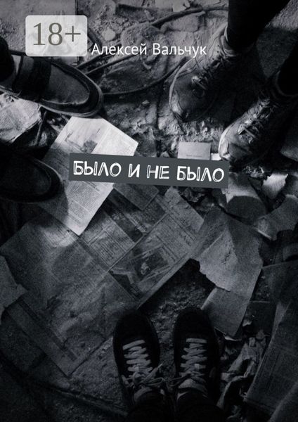 Обложка книги  «Было и не было»
