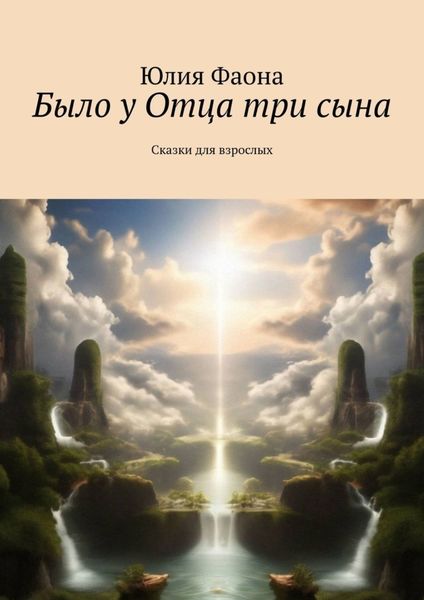 Обложка книги  «Было у Отца три сына. Сказки для взрослых»