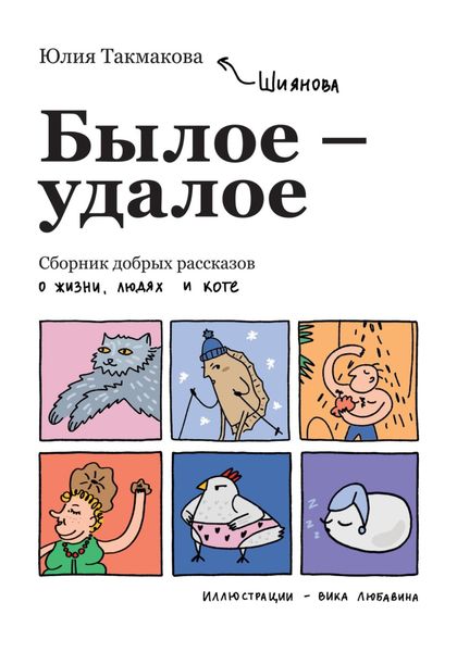 Обложка книги  «Былое-удалое. Сборник добрых рассказов о жизни, людях и коте»