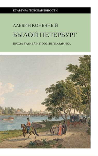 Обложка книги  «Былой Петербург: проза будней и поэзия праздника»