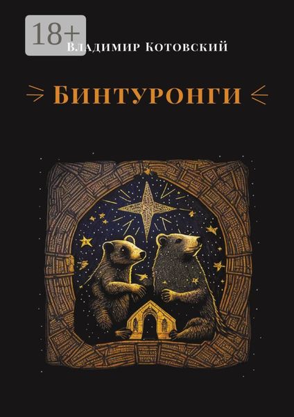 Обложка книги  «Бинтуронги»