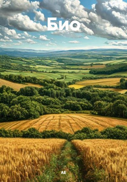 Обложка книги  «Био»