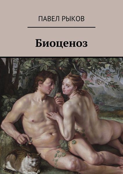 Обложка книги  «Биоценоз»
