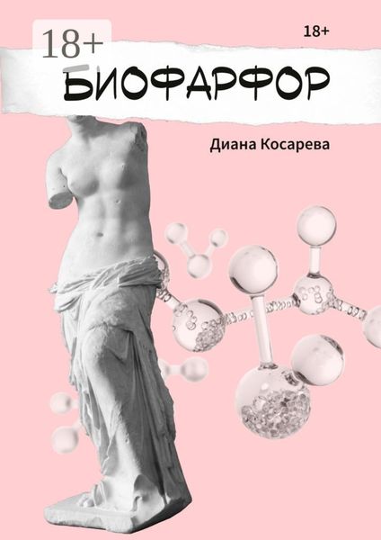 Обложка книги  «Биофарфор»