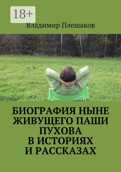 Обложка книги  «Биография ныне живущего Паши Пухова в историях и рассказах»