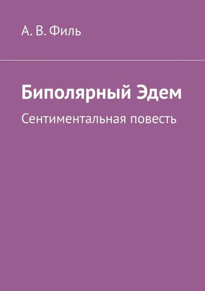 Обложка книги  «Биполярный Эдем. Сентиментальная повесть»