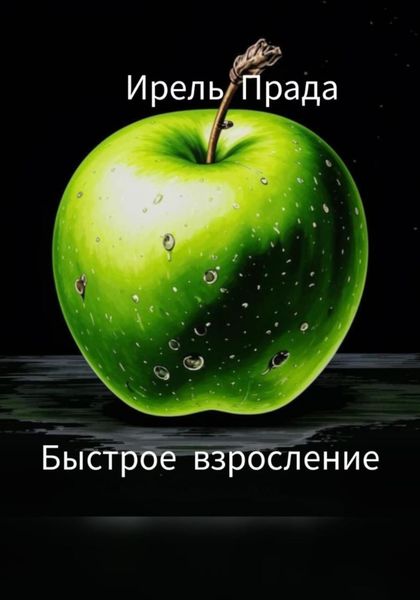 Обложка книги  «Быстрое взросление»