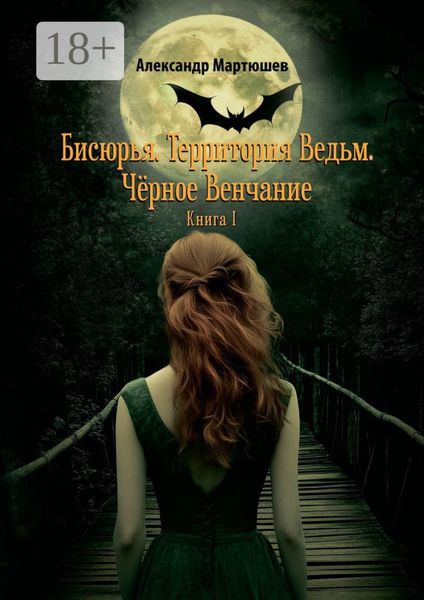 Обложка книги  «Бисюрья. Территория Ведьм. Чёрное Венчание. Книга 1»