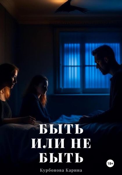 Обложка книги  «Быть или не быть»