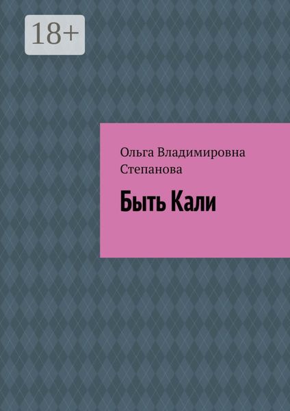 Обложка книги  «Быть Кали»