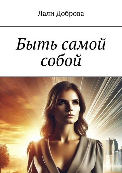 Обложка книги  «Быть самой собой»