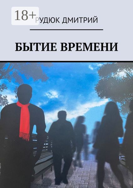 Обложка книги  «Бытие времени»