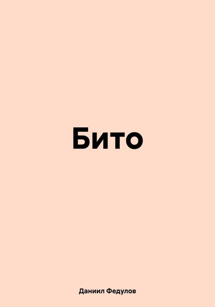Обложка книги  «Бито»