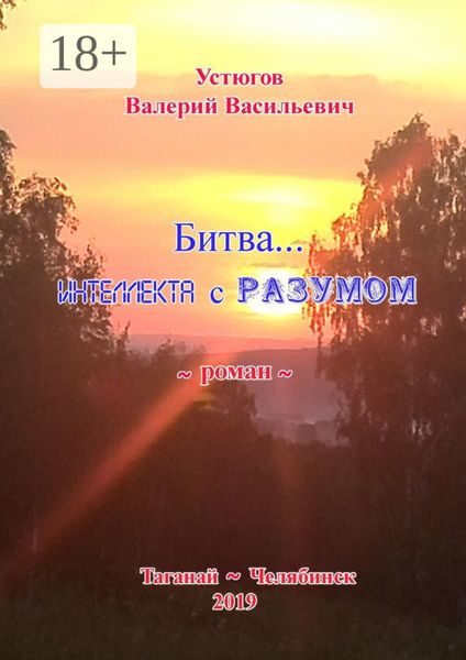 Обложка книги  «Битва… Интеллекта с Разумом. [Роман]»