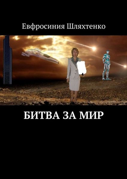 Обложка книги  «Битва за мир»