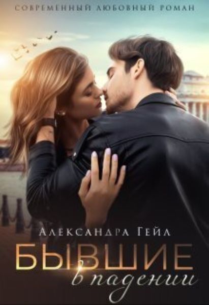 Обложка книги  «Бывшие в падении»