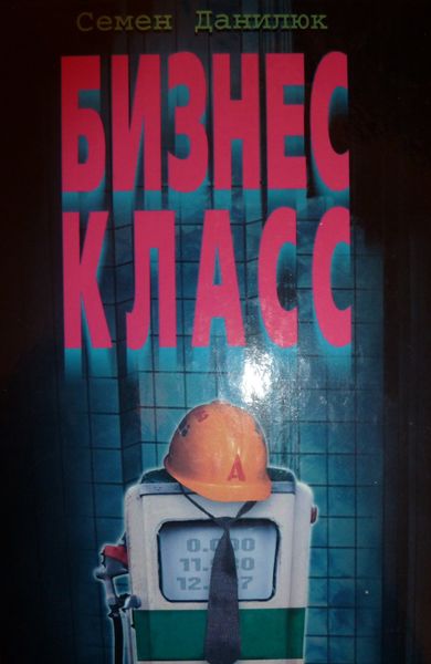 Обложка книги  «Бизнес-класс»