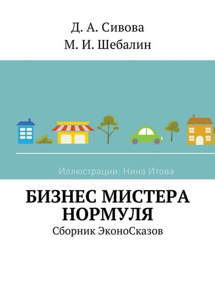 Обложка книги  «Бизнес Мистера Нормуля. Сборник ЭконоСказов»