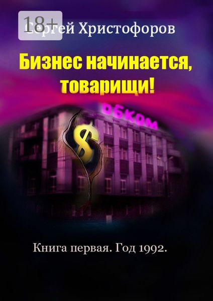 Обложка книги  «Бизнес начинается, товарищи! Книга первая. Год 1992»