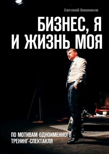 Обложка книги  «Бизнес, я и жизнь моя. По мотивам одноименного тренинг-спектакля»