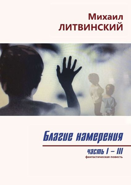 Обложка книги  «Благие намерения. Части I–III»