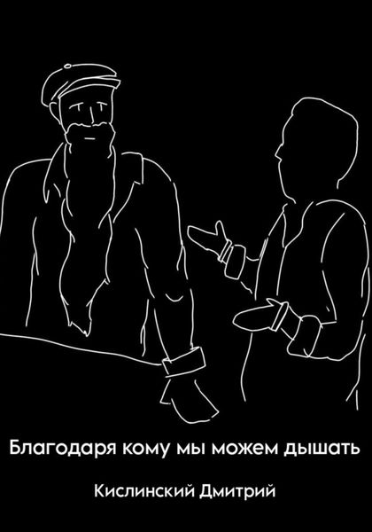 Обложка книги  «Благодаря кому мы можем дышать»