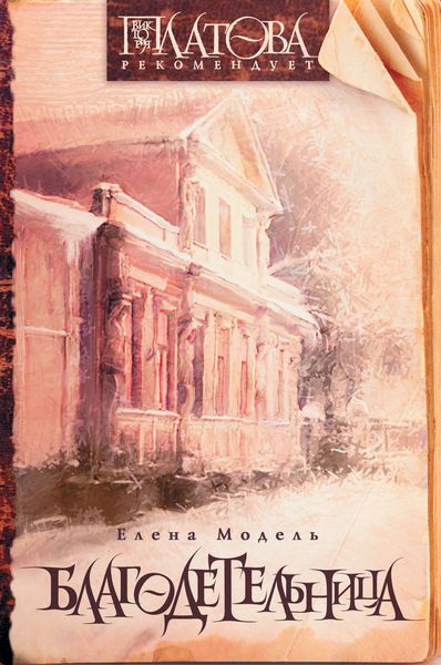 Обложка книги  «Благодетельница»