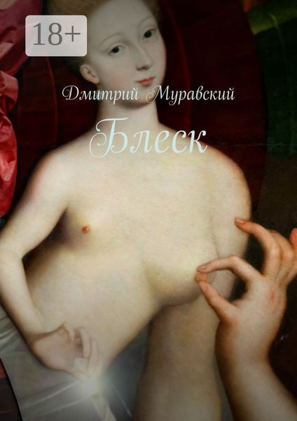 Обложка книги  «Блеск»
