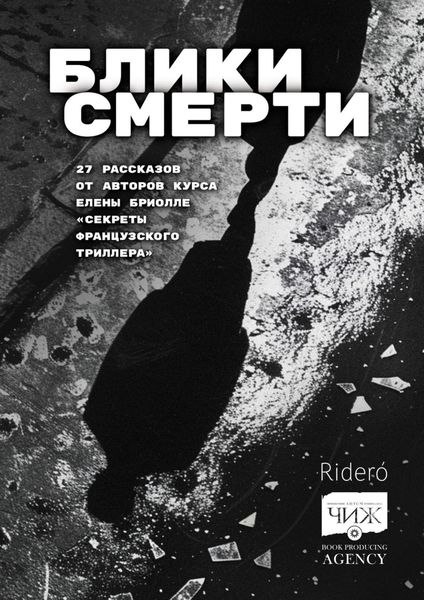 Обложка книги  «Блики смерти»