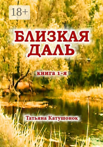 Обложка книги  «Близкая даль. Книга 1-я»