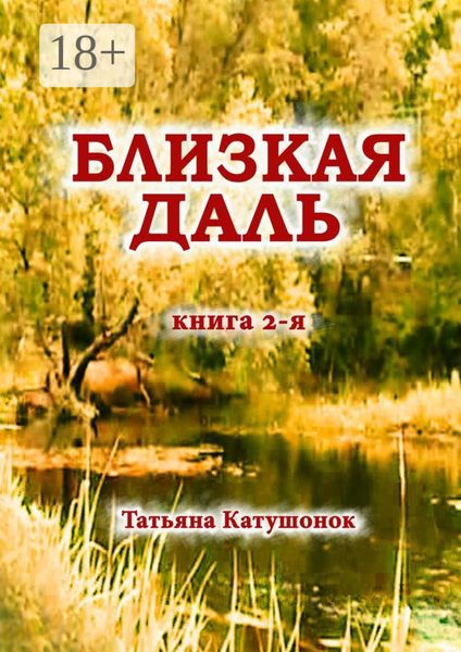 Обложка книги  «Близкая даль. Книга 2-я»