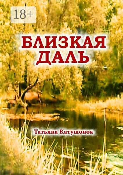 Обложка книги  «Близкая даль. Мистический роман»