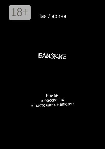 Обложка книги «Близкие. Роман в рассказах о настоящих нелюдях»