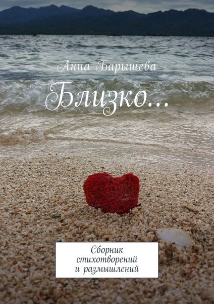 Обложка книги  «Близко… Сборник стихотворений и размышлений»