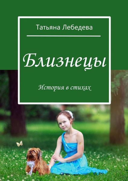 Обложка книги  «Близнецы»